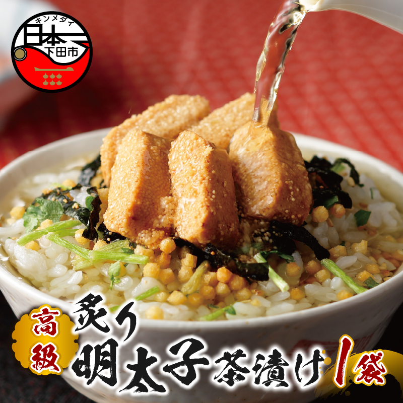 【高級】炙り明太子茶漬け 【ギフト包装済み】静岡県下田市7000鍋セット・総菜・加工食品その他 鍋セット・総菜・加工食品