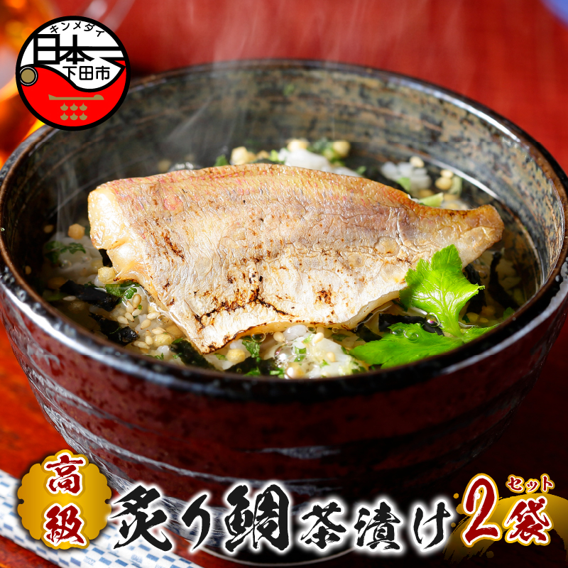 【高級】炙り鯛茶漬け×2袋セット 【ギフト包装済み】静岡県下田市10000鍋セット・総菜・加工食品その他 鍋セット・総菜・加工食品