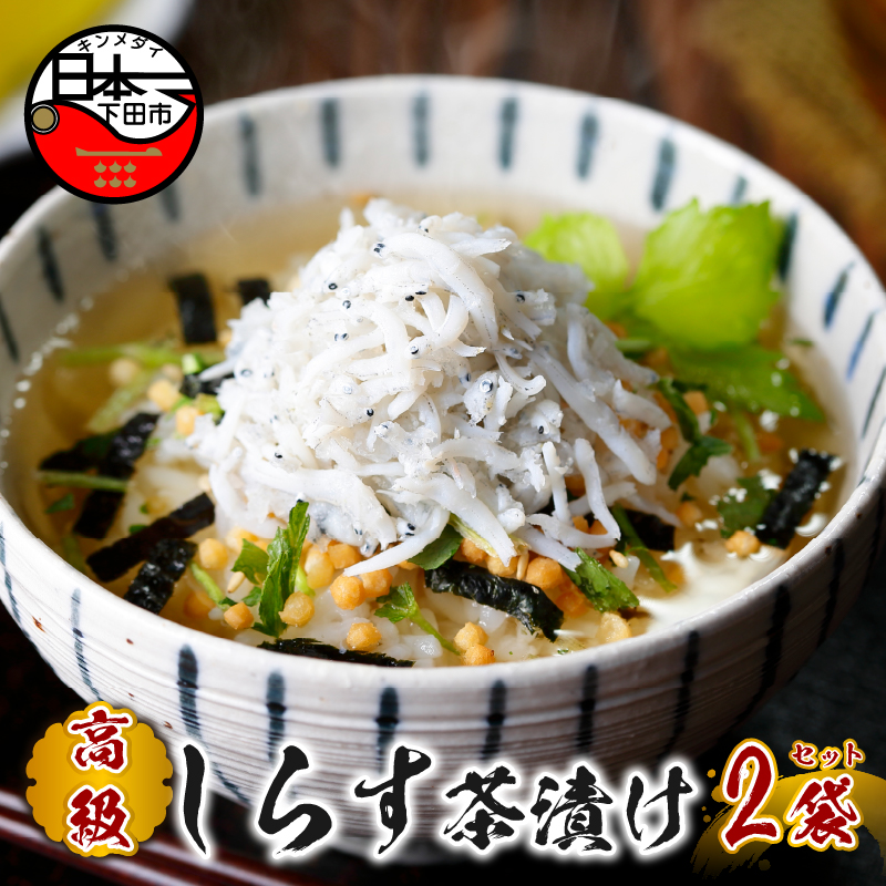 【高級】しらす茶漬け×2袋セット 【ギフト包装済み】静岡県下田市10000鍋セット・総菜・加工食品その他 鍋セット・総菜・加工食品