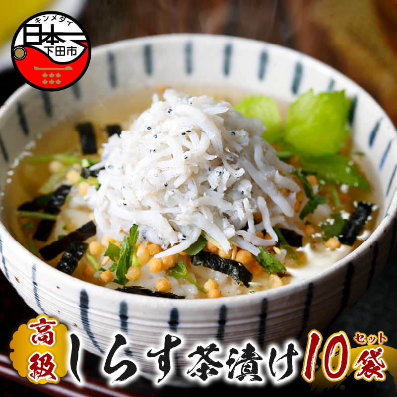 【高級】しらす茶漬け×10袋セット 【ギフト包装済み】静岡県下田市26000鍋セット・総菜・加工食品その他 鍋セット・総菜・加工食品