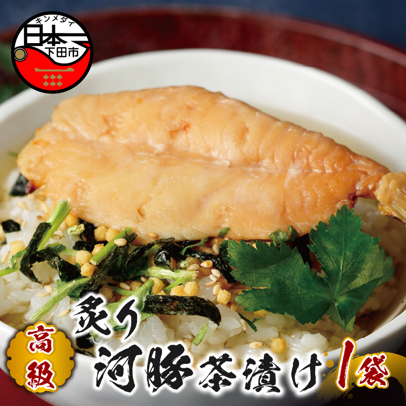【高級】炙り河豚茶漬け 【ギフト包装済み】静岡県下田市7000鍋セット・総菜・加工食品その他 鍋セット・総菜・加工食品