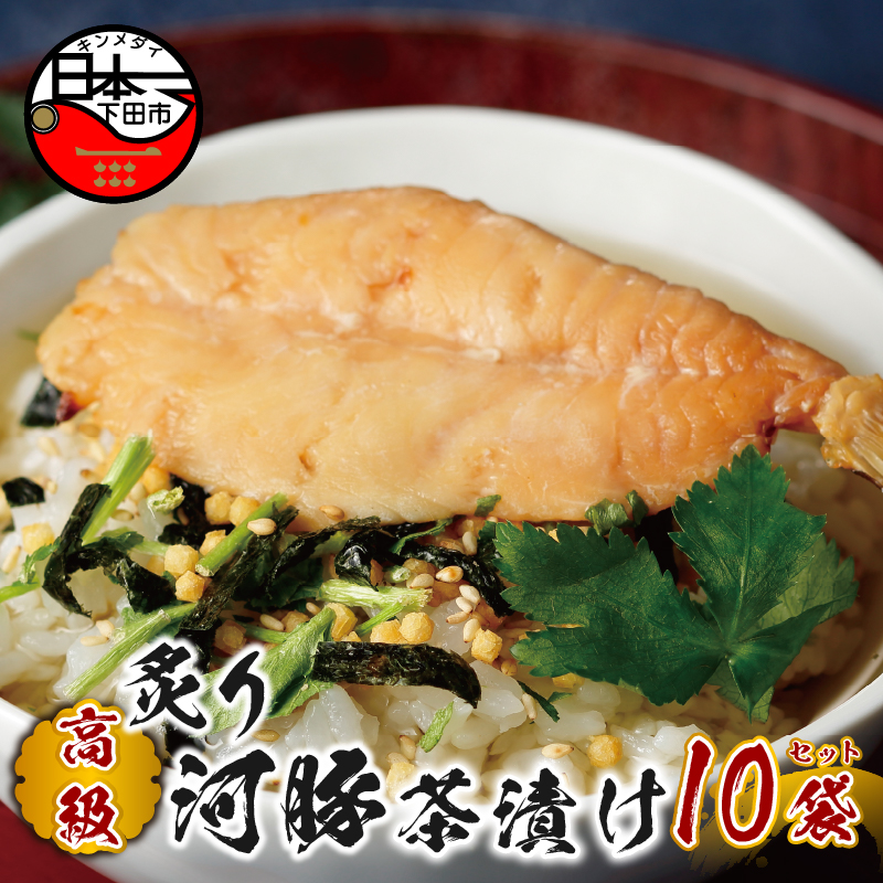 【高級】炙り河豚茶漬け×10袋セット 【ギフト包装済み】静岡県下田市26000鍋セット・総菜・加工食品その他 鍋セット・総菜・加工食品