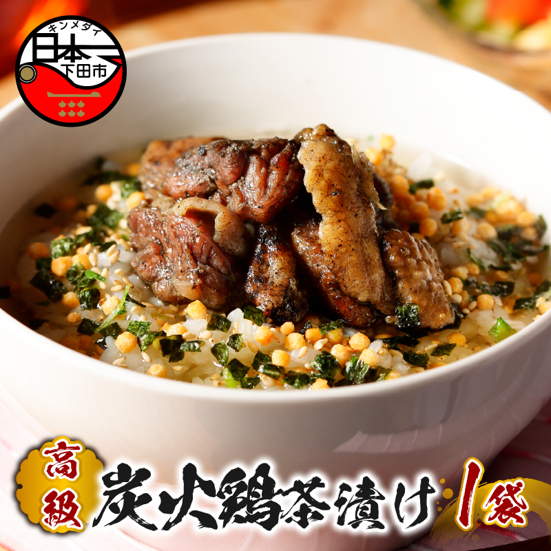 【高級】炭火鶏茶漬け 【ギフト包装済み】静岡県下田市7000鍋セット・総菜・加工食品その他 鍋セット・総菜・加工食品