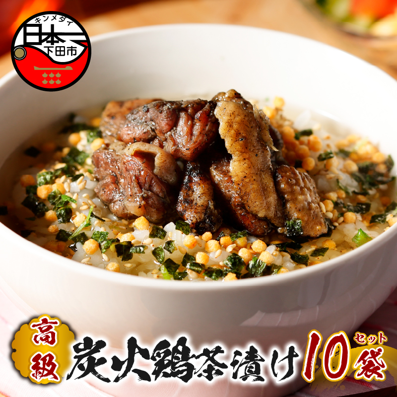 【高級】炭火鶏茶漬け×10袋セット 【ギフト包装済み】静岡県下田市26000鍋セット・総菜・加工食品その他 鍋セット・総菜・加工食品