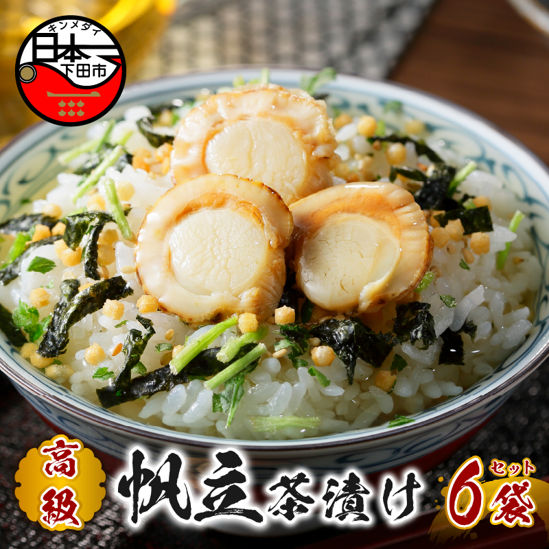 【高級】帆立茶漬け×6袋セット 【ギフト包装済み】静岡県下田市18000鍋セット・総菜・加工食品その他 鍋セット・総菜・加工食品