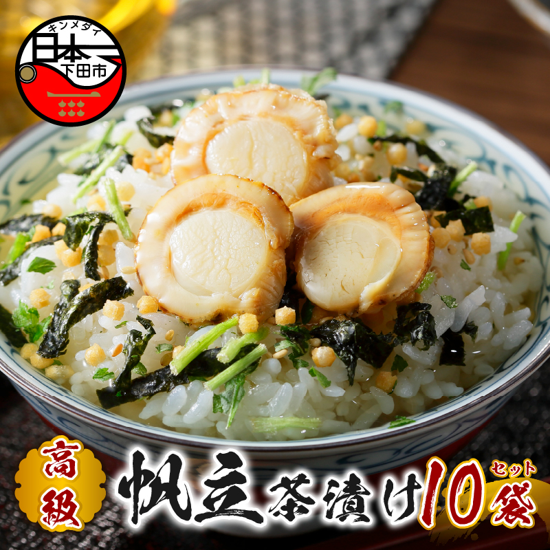 【高級】帆立茶漬け×10袋セット 【ギフト包装済み】静岡県下田市26000鍋セット・総菜・加工食品その他 鍋セット・総菜・加工食品