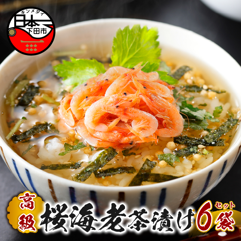 【高級】桜海老茶漬け×6袋セット 【ギフト包装済み】静岡県下田市18000鍋セット・総菜・加工食品その他 鍋セット・総菜・加工食品