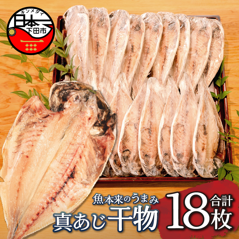 真あじ干物 18枚入静岡県下田市12000魚介・海産物干物