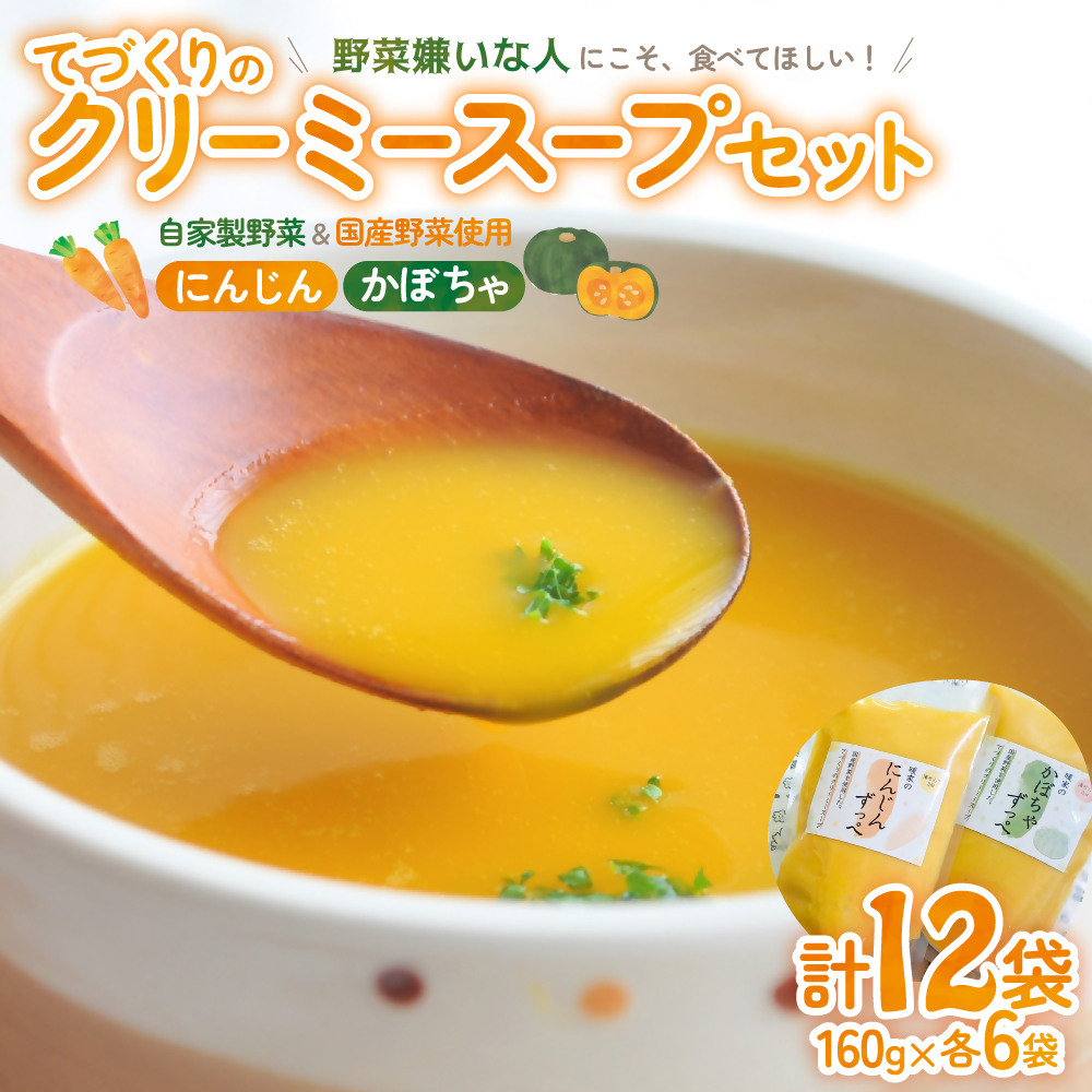 栄養満点!障がいをもつ方々が心を込めて手作りする野菜のスープ ずっぺ 人参スープ (160g×6袋) かぼちゃスープ (160g×6袋) 計12袋 セット 詰め合わせ にんじん ニンジン 人参 かぼちゃ カボチ