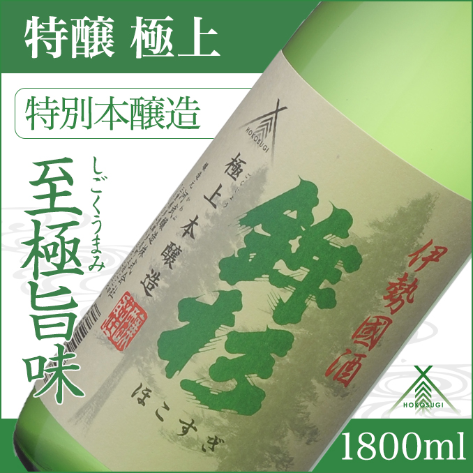 KJ-09 鉾杉 極上 特別本醸造 1800ml KJ-09 河武醸造 五百万石等 ふるさと納税 さけ アルコール 15度 伊勢国 日本酒 清酒 酒 国産 取り寄せ ライスワイン sake mie 三重県 多気町三重県多気町11000酒