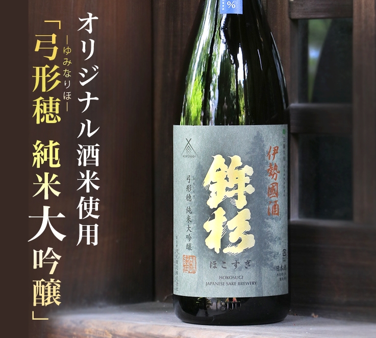 KJ-10 鉾杉 弓形穂 純米大吟醸 720ml KJ-10 河武醸造 ふるさと納税 さけ プラチナ賞 受賞 山田錦 アルコール 15度 日本酒 清酒 酒 国産 伊勢の国 ライスワイン sake 三重県 多気町三重県多気町15000