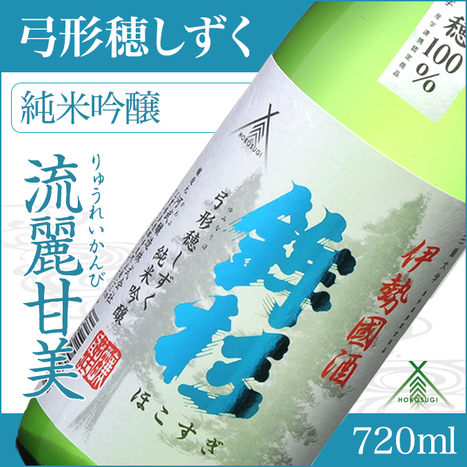 KJ-12 鉾杉 弓形穂 しずく 純米吟醸 720ml KJ-12 河武醸造 ふるさと納税 さけ 金賞 ゴールド 受賞 山田錦 アルコール 15度 日本酒 清酒 酒 国産 伊勢の国 ライスワイン 三重県 多気町三重県多気町