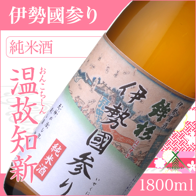 KJ-21 鉾杉 伊勢國参り 純米酒 1800ml KJ-21 河武醸造 ふるさと納税 さけ なめらかなコクのお酒 アルコール 15度 日本酒 清酒 酒 国産 伊勢の国 sake お取り寄せ 三重県 多気町三重県多気町13000酒