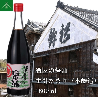 KJ-30 酒屋の醤油 生引 たまり 本醸造 1800ml KJ-30 河武醸造 ふるさと納税 しょうゆ しょう油 国産 伊勢の国 みたらし 刺身 伊勢うどん 焼肉 オススメ 老舗 酒蔵 三重県 多気町三重県多気町10000