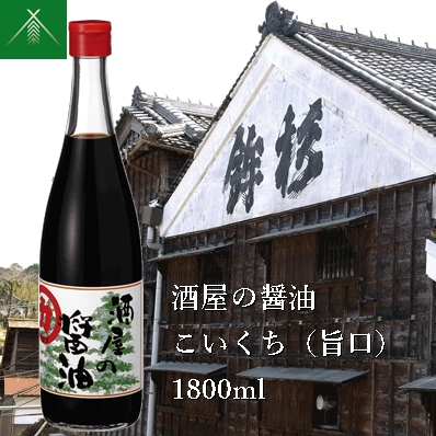 KJ-41 酒屋の醤油 こいくち ( 旨口 ) 1800ml KJ-41 河武醸造 ふるさと納税 しょうゆ しょう油 海洋深層水 国産 伊勢の国 煮物 煮魚 炒め物 料理にオススメ 老舗 酒蔵 三重県 多気町三重県多気町700
