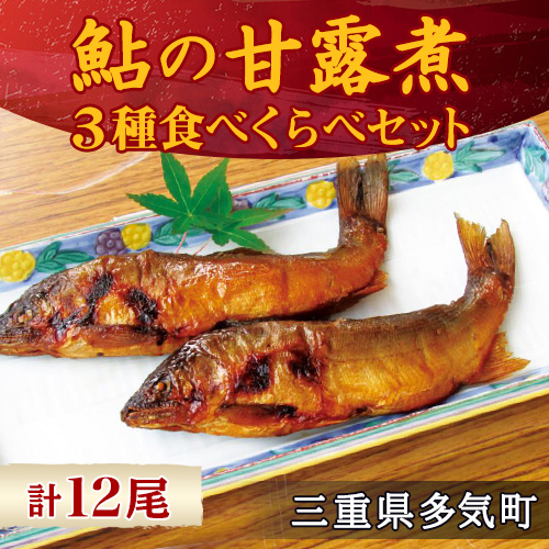 MN-02 料亭の鮎の甘露煮三種食べくらべセット三重県多気町20000魚介・海産物その他 魚介・海産物