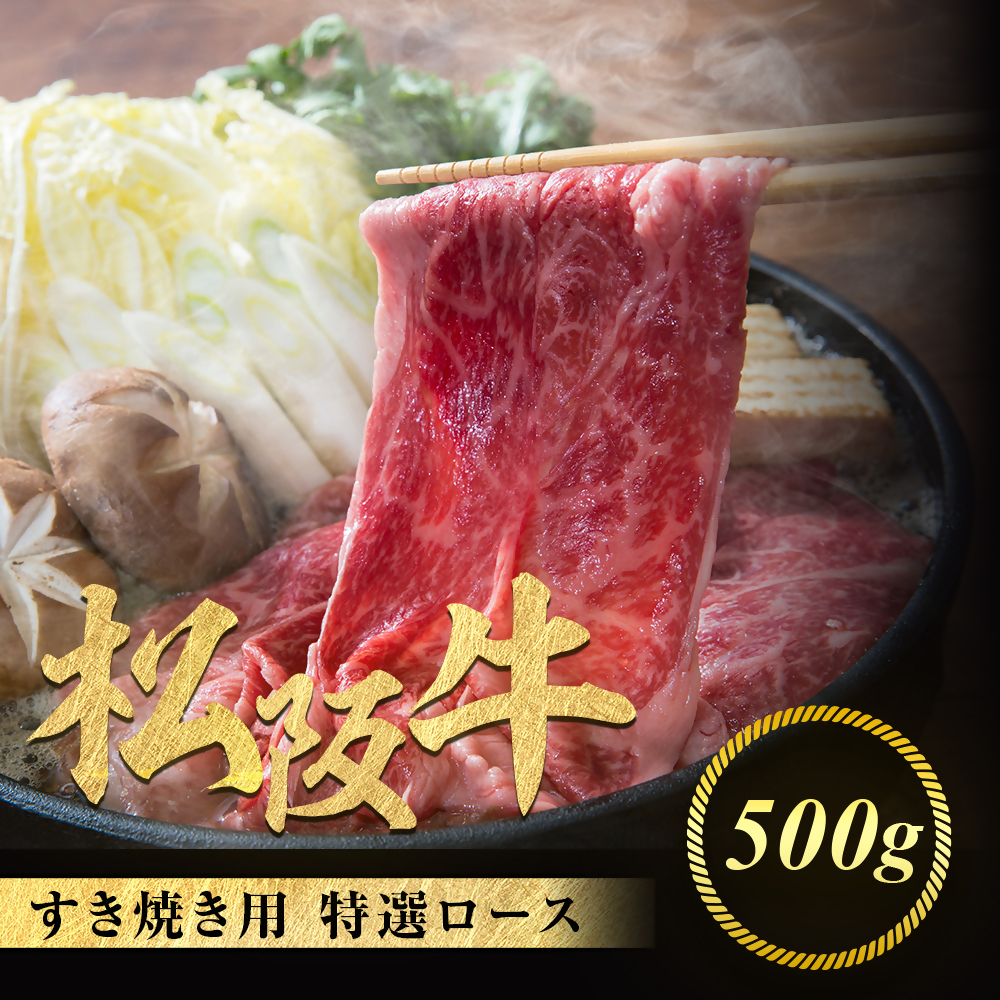 松阪牛 特選ロース すき焼き用 500g 極上の柔らかさ 化粧箱入り 柔らかい 松坂牛 松阪肉 霜降り 高級ブランド牛 ロース サーロイン リブロース 肩ロース しゃぶしゃぶ 焼しゃぶ すき焼 焼肉