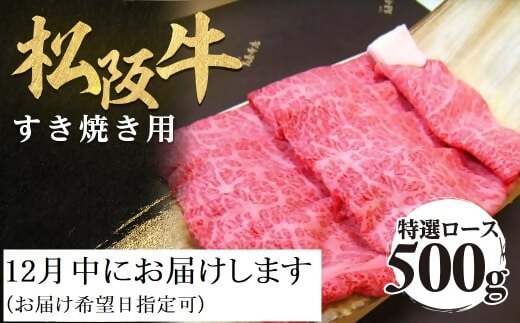 【12月中発送・お届け希望日ご指定可】松阪牛 特選ロース すき焼き用 500g 年内配送 着日指定可能 日時指定可能 極上の柔らかさ 化粧箱入り 柔らかい 松坂牛 松阪肉 霜降り 高級ブランド牛