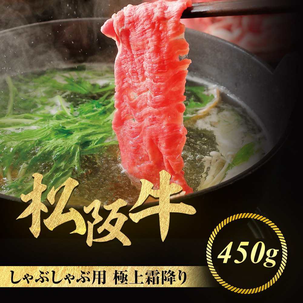 松阪牛 極上 霜降り しゃぶしゃぶ用 450g 極上の柔らかさ 化粧箱入り 柔らかい 松坂牛 松阪肉 霜降り 高級ブランド牛 肩ロース 肩 ウデ トモサンカク 焼しゃぶ すき焼 焼肉 自宅用 贈答品 ギ