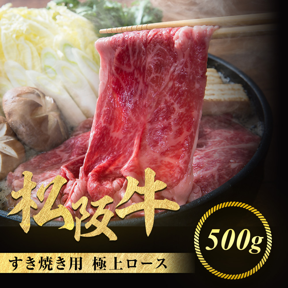 松阪牛 極上ロース すき焼用 500g 極上の柔らかさ 化粧箱入り 柔らかい 松坂牛 松阪肉 霜降り 高級ブランド牛 ロース サーロイン リブロース しゃぶしゃぶ 焼しゃぶ すき焼き 焼肉 自宅用 贈