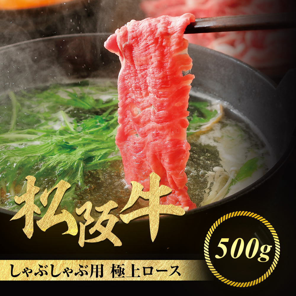 松阪牛 極上ロース しゃぶしゃぶ用 500g 極上の柔らかさ 化粧箱入り 柔らかい 松坂牛 松阪肉 霜降り 高級ブランド牛 ロース サーロイン リブロース 焼しゃぶ すき焼き 焼肉 自宅用 贈答品 ギ