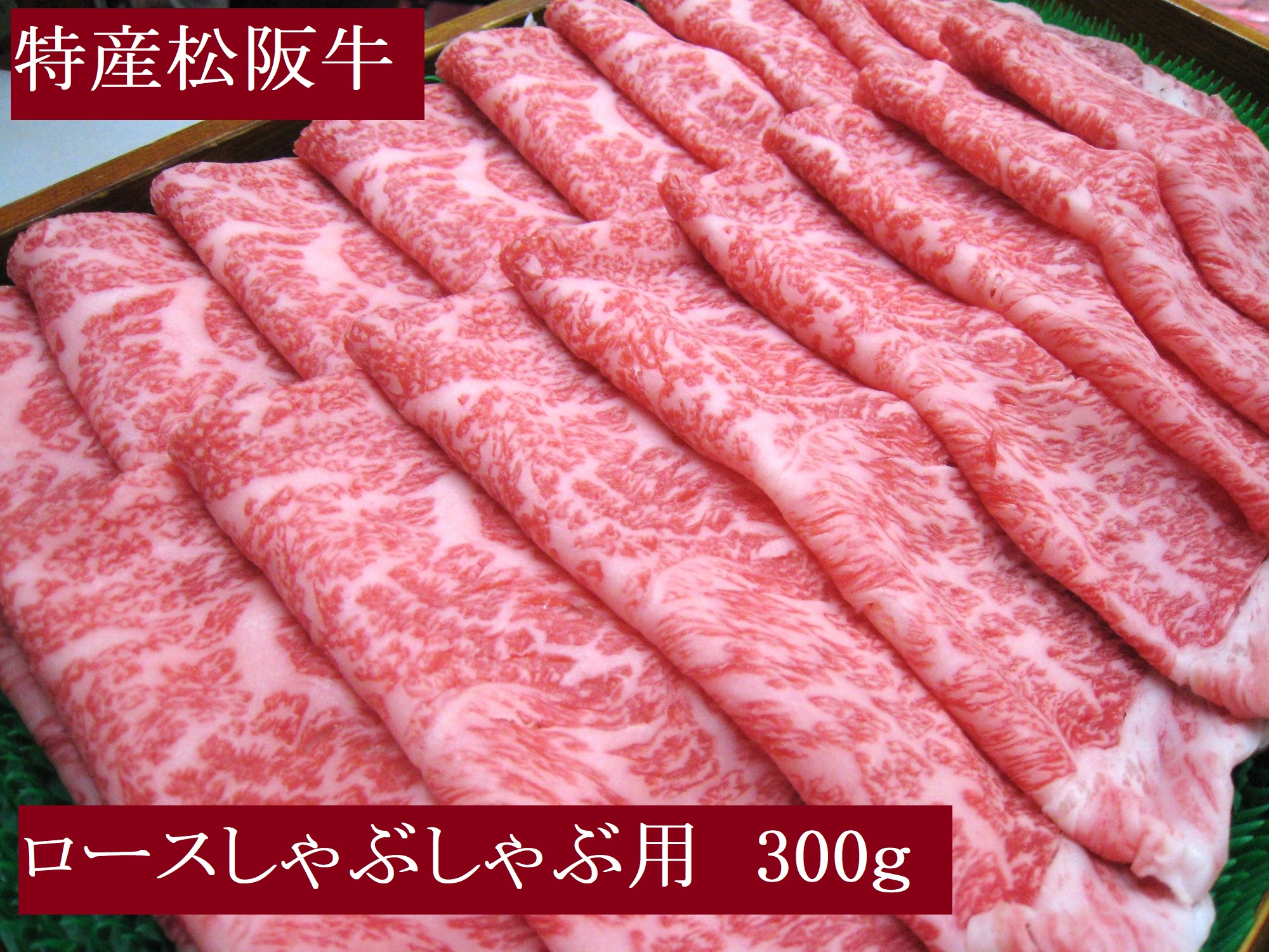 特産松阪牛 ロース しゃぶしゃぶ用 300g 極上の柔らかさ 化粧箱入り 柔らかい 松坂牛 松阪肉 霜降り 高級ブランド牛 ロース サーロイン リブロース 焼しゃぶ すき焼き 焼肉 自宅用 贈答品 ギ