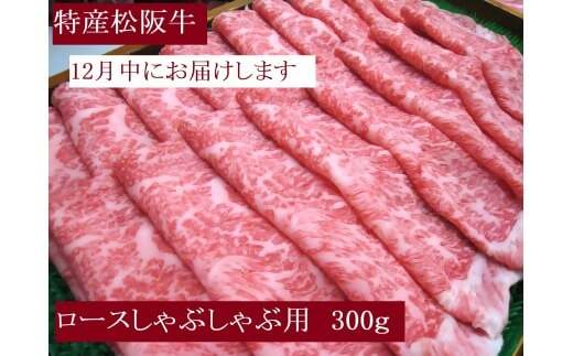 【12月中発送・お届け希望日ご指定可】特産松阪牛 ロースしゃぶしゃぶ用 300g 年内配送 着日指定可能 日時指定可能 サーロイン リブロース 極上の柔らかさ 化粧箱入り 松阪牛 松坂牛 松