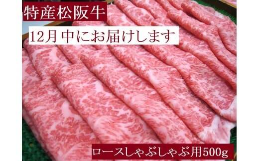 【12月中発送・お届け希望日ご指定可】特産松阪牛 ロースしゃぶしゃぶ用 500g 年内配送 着日指定可能 日時指定可能 サーロイン リブロース 極上の柔らかさ 化粧箱入り 松阪牛 松坂牛 松