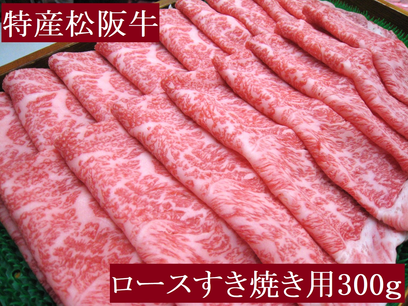 特産松阪牛 ロース すき焼き用 300g 極上の柔らかさ 化粧箱入り 柔らかい 松坂牛 松阪肉 霜降り 高級ブランド牛 ロース サーロイン リブロース 焼しゃぶ すき焼き 焼肉 自宅用 贈答品 ギフト