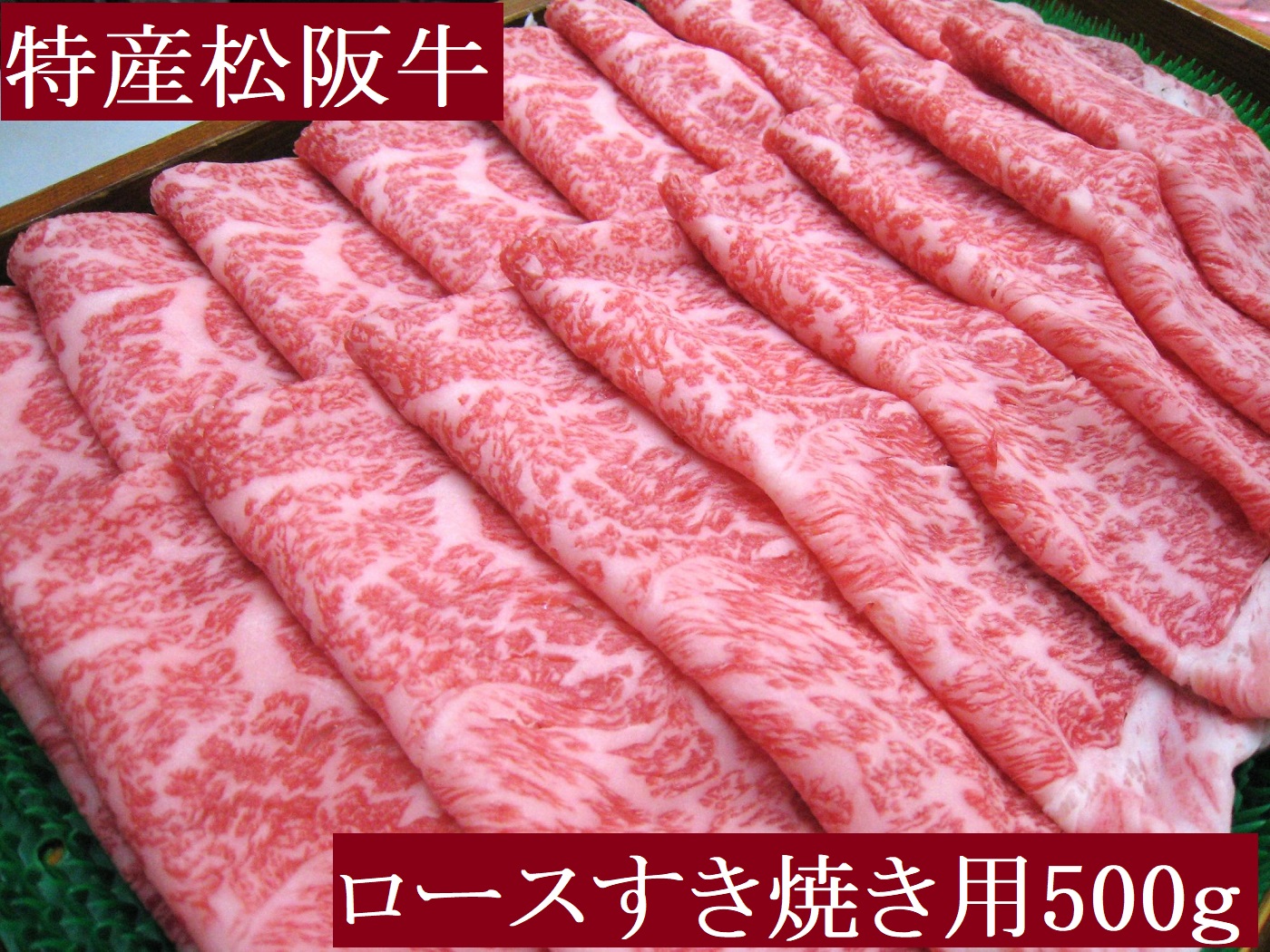 特産松阪牛 ロース すき焼き用 500g 極上の柔らかさ 化粧箱入り 柔らかい 松坂牛 松阪肉 霜降り 高級ブランド牛 ロース サーロイン リブロース 焼しゃぶ すき焼き 焼肉 自宅用 贈答品 ギフト