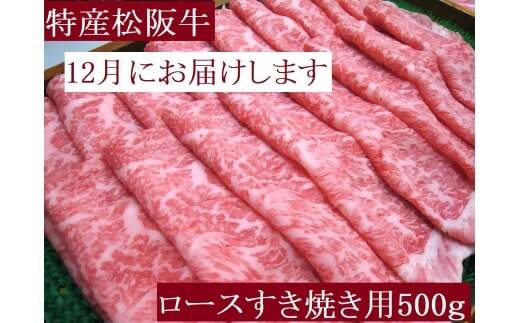 【12月中発送・お届け希望日ご指定可】特産松阪牛 ロースすき焼き用 500g 年内配送 着日指定可能 日時指定可能 サーロイン リブロース 極上の柔らかさ 化粧箱入り 松阪牛 松坂牛 松阪肉
