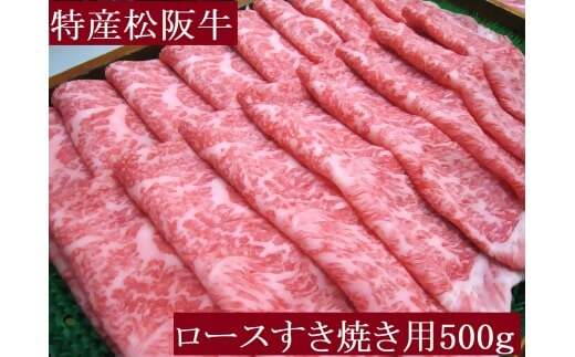 【冷蔵でお届け】【12月中発送】【年末発送 日時指定可】【数量限定】特産松阪牛 ロースすき焼き用 500g サーロイン リブロース 極上の柔らかさ 化粧箱入り 松阪牛 松坂牛