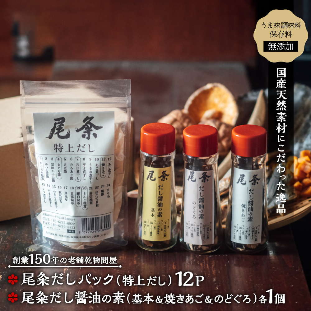 【創業150年の老舗乾物問屋】国産だしパック 特上12袋・だし醤油の素 基本&焼きあご&のどぐろ OM-06三重県多気町21000調味料・油だし