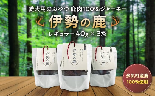 愛犬用 伊勢の鹿 ジャーキー レギュラーセット 40g×3 ペット ペットフード 犬 おやつ 犬のおやつ 犬用 三重県 多気町 PB‐01三重県多気町11000肉ジビエ