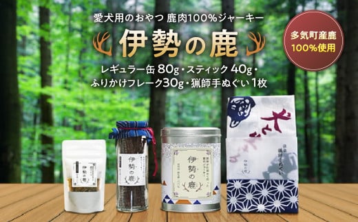 愛犬用 伊勢の鹿 ジャーキー スペシャルセット ペット ペットフード 犬 おやつ 犬のおやつ 犬用 三重県 多気町 PB-03三重県多気町20000肉ジビエ