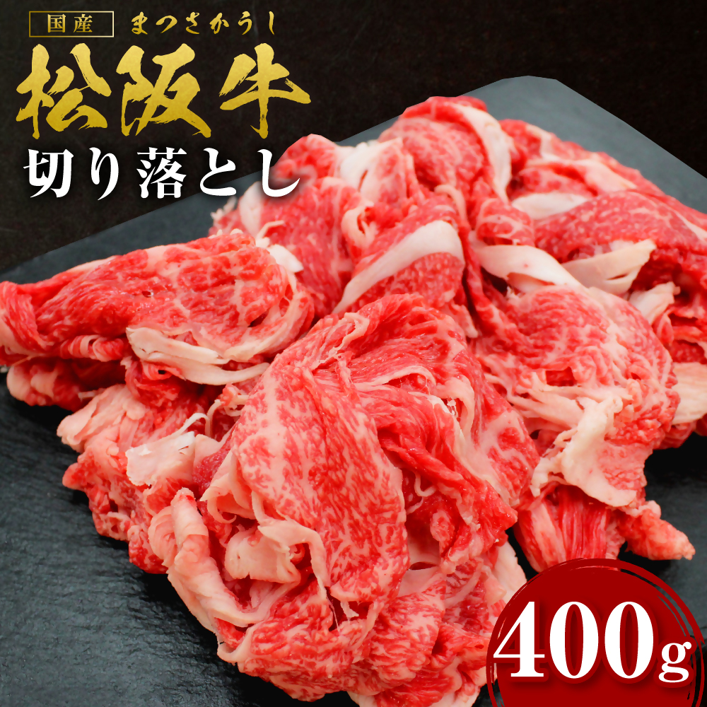 松阪牛 切り落とし 400g 国産牛 和牛 ブランド牛 JGAP家畜・畜産物 農場HACCP認証農場 牛肉 肉 高級 人気 おすすめ 神戸牛 近江牛 に並ぶ 日本三大和牛 松阪 松坂牛 松坂 モモ カタロース 肩ロー