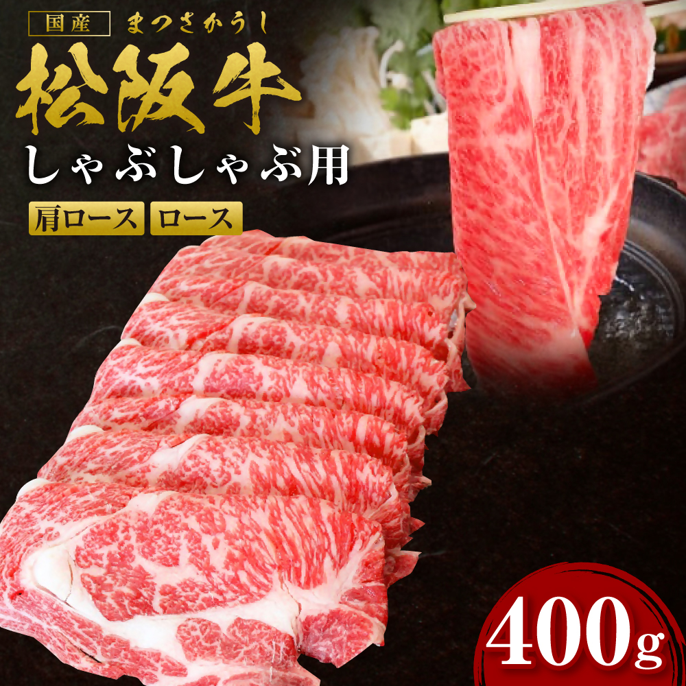 松阪牛 ロース 肩ロース しゃぶしゃぶ用 400g 国産牛 和牛 ブランド牛 JGAP家畜・畜産物 農場HACCP認証農場 牛肉 肉 高級 人気 おすすめ 神戸牛 近江牛 に並ぶ 日本三大和牛 三重県 多気町 SS-09三