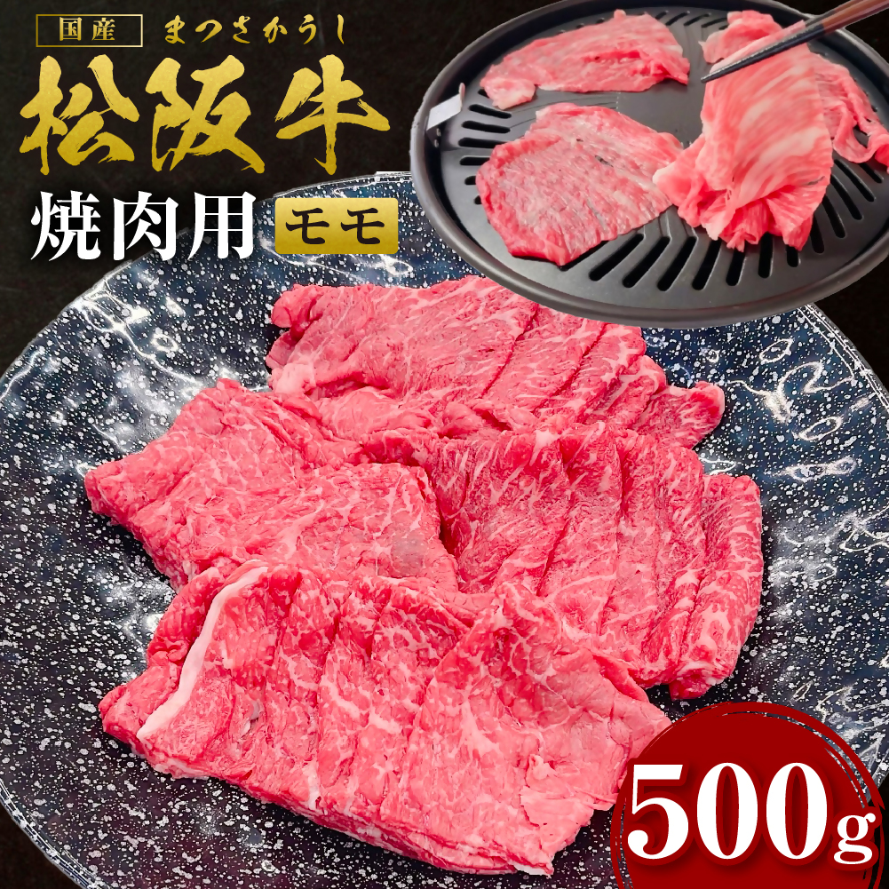 SS-105 松阪牛うす切り焼き肉(赤身)500g/ 国産牛 松阪牛 松坂牛 高級和牛 黒毛和牛 ブランド牛( 近江牛 神戸牛 に並ぶ 日本三大和牛 ) 霜降り 冷凍 ふるさと納税  牛肉 にく 大人気 贅沢
