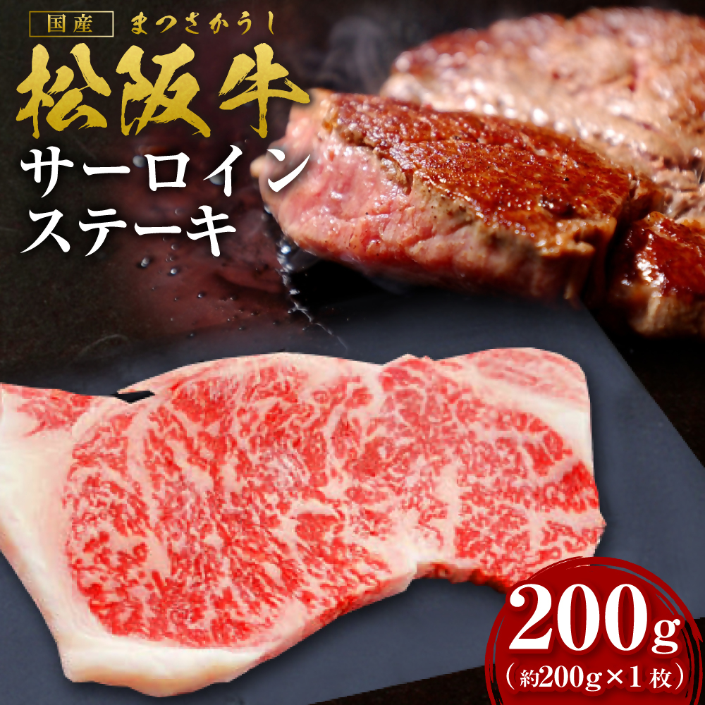 松阪牛サーロインステーキ約200g×1枚【2026年6月より順次発送】 SS-106/ 国産牛 松阪牛 松坂牛 高級和牛 黒毛和牛 ブランド牛( 近江牛 神戸牛 に並ぶ 日本三大和牛 ) 霜降り 冷凍 ふるさと