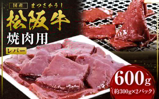 松阪牛レバー(焼肉用)300g×2P真空パック 国産牛 和牛 ブランド牛 JGAP家畜・畜産物 農場HACCP認証農場 牛肉 肉 高級 人気 おすすめ 神戸牛 近江牛 に並ぶ 日本三大和牛 松阪 松坂牛 松坂 赤身