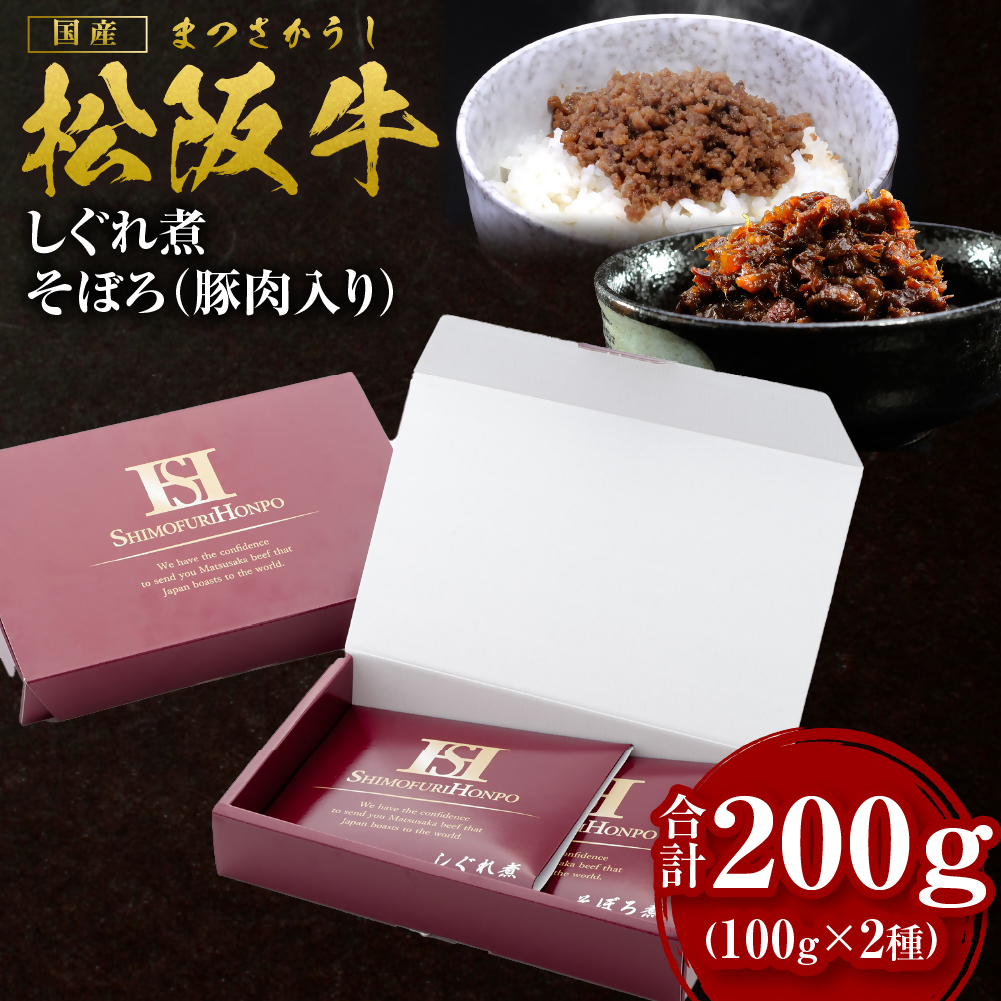 松阪牛 しぐれ煮・そぼろセット 松阪牛しぐれ煮×100g 松阪牛そぼろ(豚肉入り)×100g 国産牛 和牛 ブランド牛 JGAP家畜・畜産物 農場HACCP認証農場 牛肉 肉 高級 人気 おすすめ 神戸牛 近江