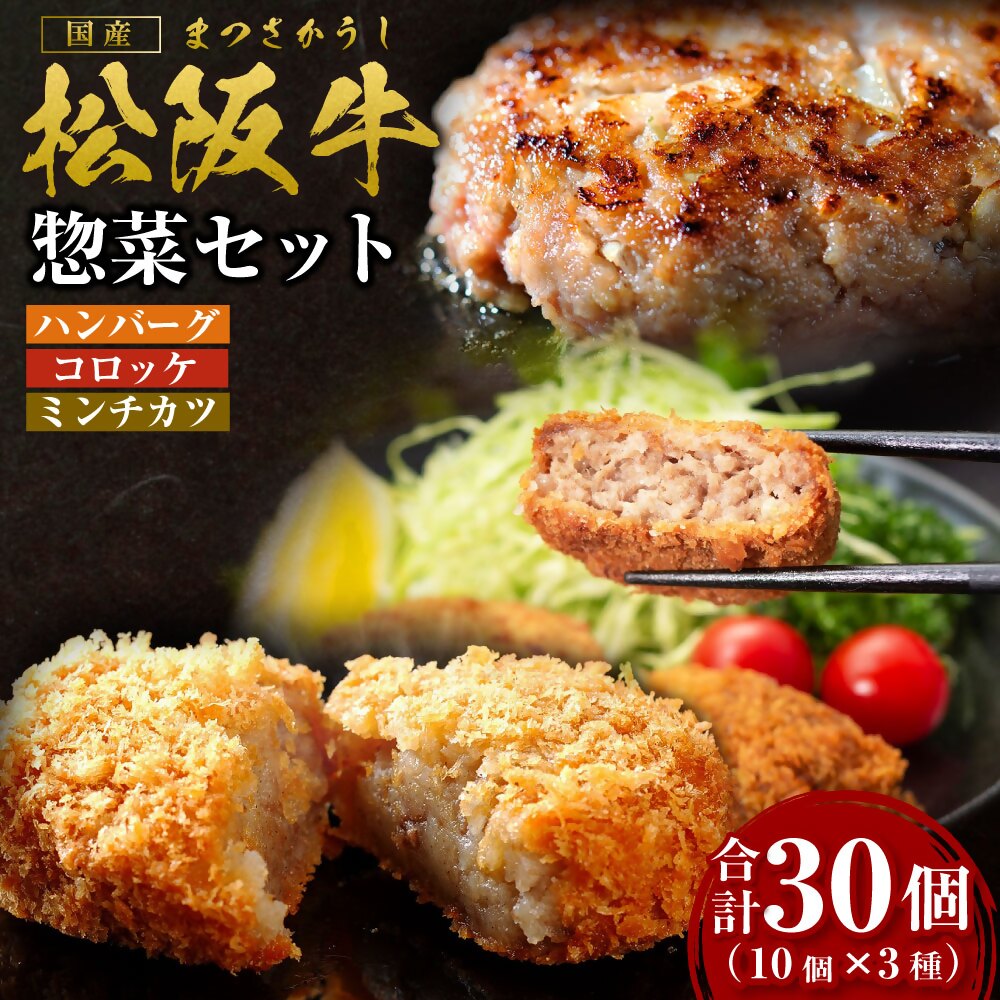 松阪牛入り惣菜セット 松阪牛入りハンバーグ(150g×10個) 松阪牛入りコロッケ(75g×10個) ミンチカツ(75g×10個) 国産牛 和牛 ブランド牛 JGAP家畜・畜産物 農場HACCP認証農場 牛肉 肉 高級 人気 おす