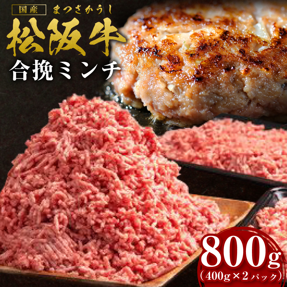 松阪牛 合挽ミンチ 800g(約400g × 2P) 国産牛 和牛 ブランド牛 JGAP家畜・畜産物 農場HACCP認証農場 牛肉 肉 高級 人気 おすすめ 神戸牛 近江牛 に並ぶ 日本三大和牛 松阪 松坂牛 松坂 2度挽き 合