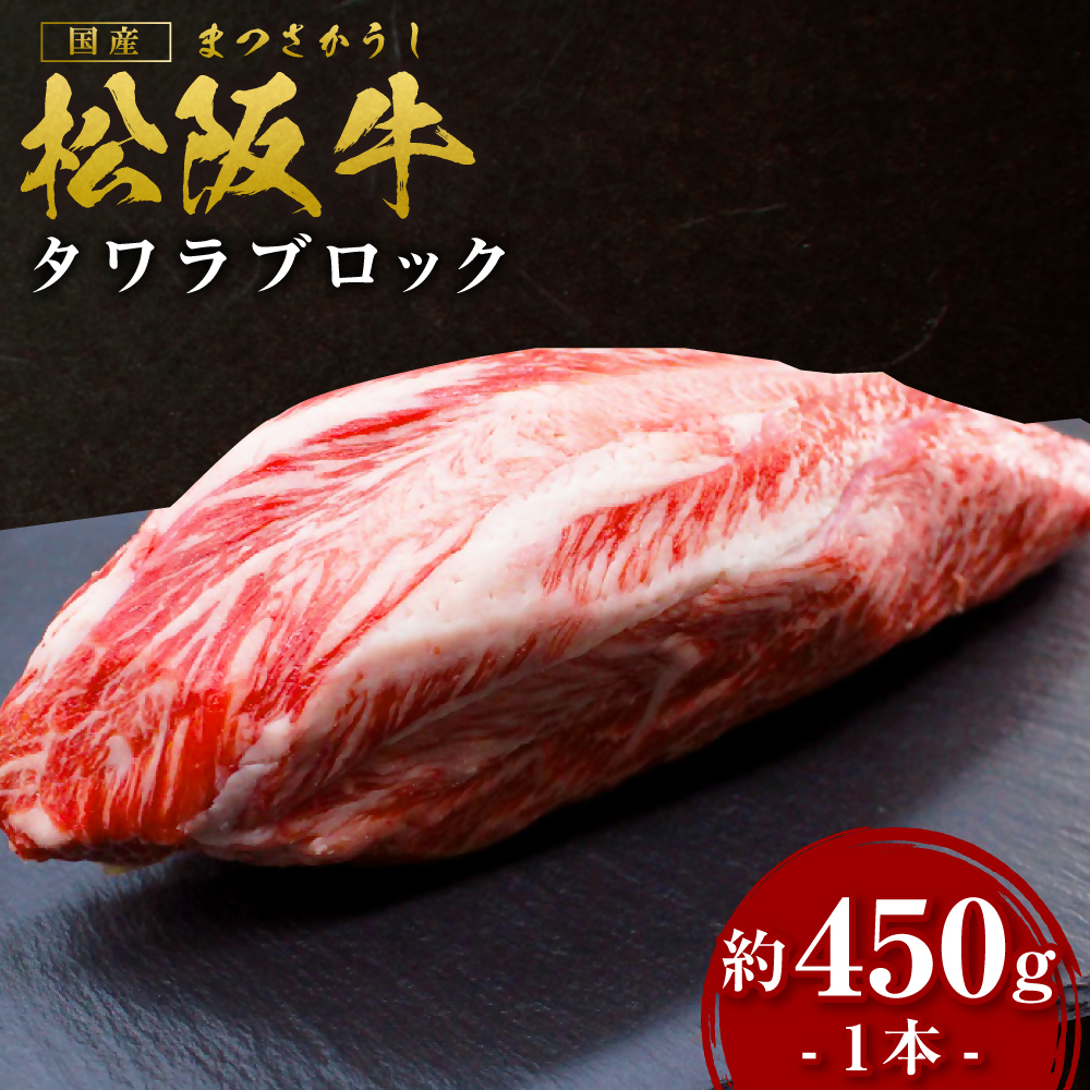 松阪牛 タワラ ブロック 1本(約450g) 国産牛 和牛 ブランド牛 JGAP家畜・畜産物 農場HACCP認証農場 牛肉 肉 高級 人気 おすすめ 神戸牛 近江牛 に並ぶ 日本三大和牛 松阪 松坂牛 松坂 不定貫 ロー