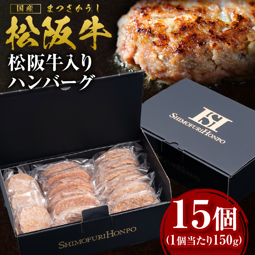 松阪牛 松阪牛入りハンバーグ 約150g×15個 国産牛 和牛 ブランド牛 JGAP家畜・畜産物 農場HACCP認証農場 牛肉 肉 高級 人気 おすすめ 神戸牛 近江牛 に並ぶ 日本三大和牛 松阪 松坂牛 松坂 ギフ