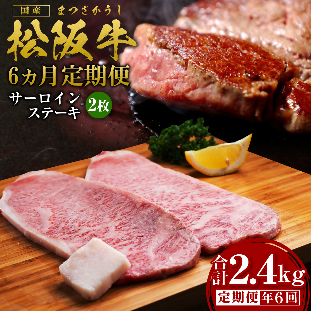 【12月末受付終了】 松阪牛特選サーロインステーキ400g 6ヶ月定期便【2026年4月〜9月発送】SS-2111三重県多気町180000肉牛肉