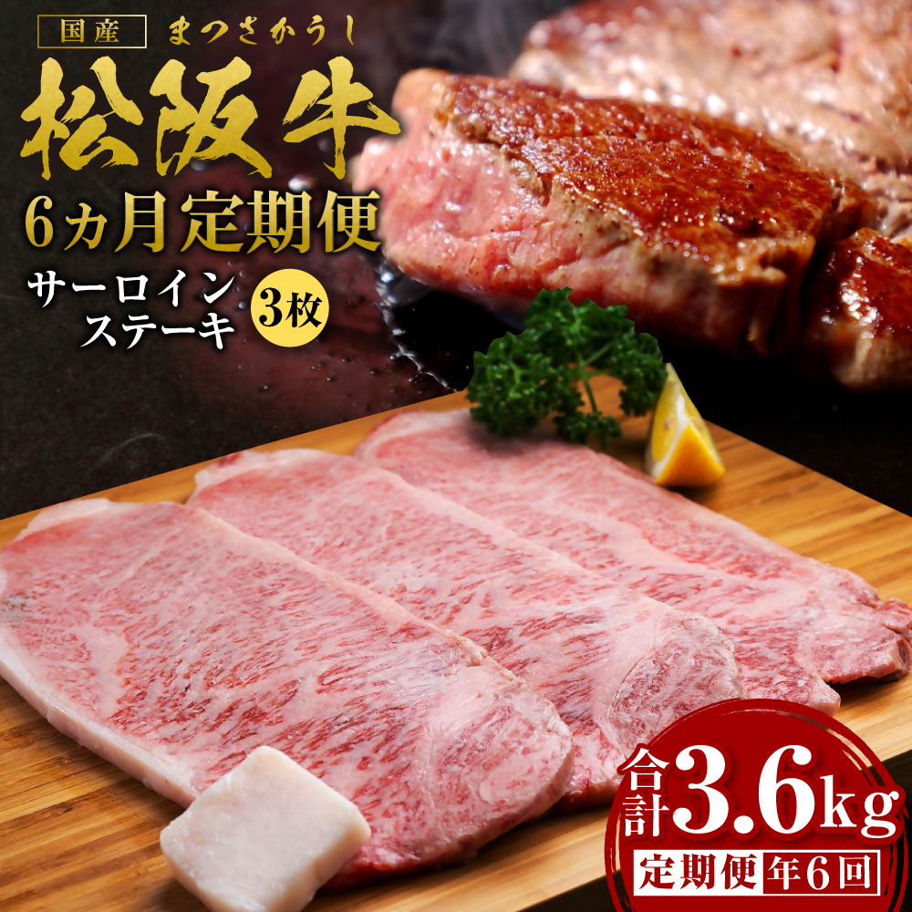 【12月末受付終了】 松阪牛特選サーロインステーキ600g 6ヶ月定期便【2026年4月〜9月発送】SS-2121三重県多気町300000肉牛肉