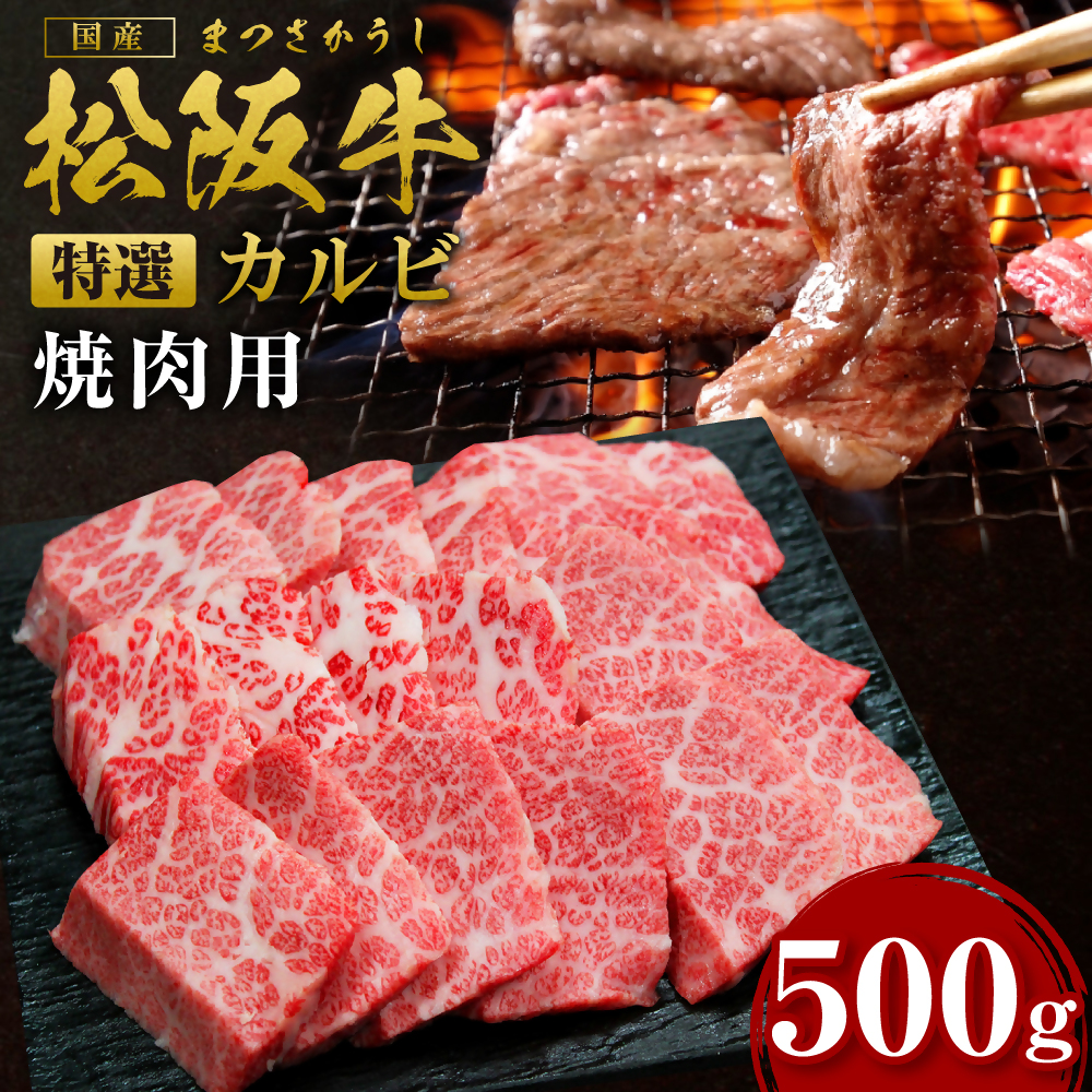 松阪牛 特選カルビ 焼肉用 500g 国産牛 和牛 ブランド牛 JGAP家畜・畜産物 農場HACCP認証農場 牛肉 肉 高級 人気 おすすめ 神戸牛 近江牛 に並ぶ 日本三大和牛 松阪 松坂牛 松坂 三角バラ 肩バラ