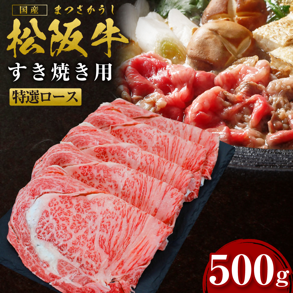 松阪牛 特選ロース すき焼き 500g 国産牛 和牛 ブランド牛 JGAP家畜・畜産物 農場HACCP認証農場 牛肉 肉 高級 人気 おすすめ 神戸牛 近江牛 に並ぶ 日本三大和牛 松阪 松坂牛 松坂 ロース 三重県