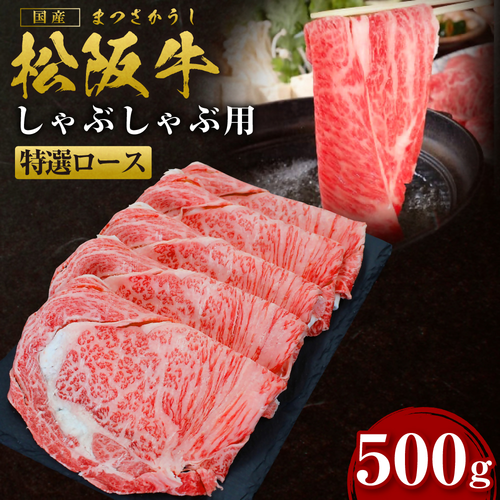 松阪牛 特選ロース しゃぶしゃぶ 500g 国産牛 和牛 ブランド牛 JGAP家畜・畜産物 農場HACCP認証農場 牛肉 肉 高級 人気 おすすめ 神戸牛 近江牛 に並ぶ 日本三大和牛 松阪 松坂牛 松坂 三重県 多